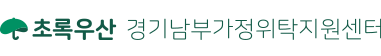 경기남부가정위탁지원센터 Logo